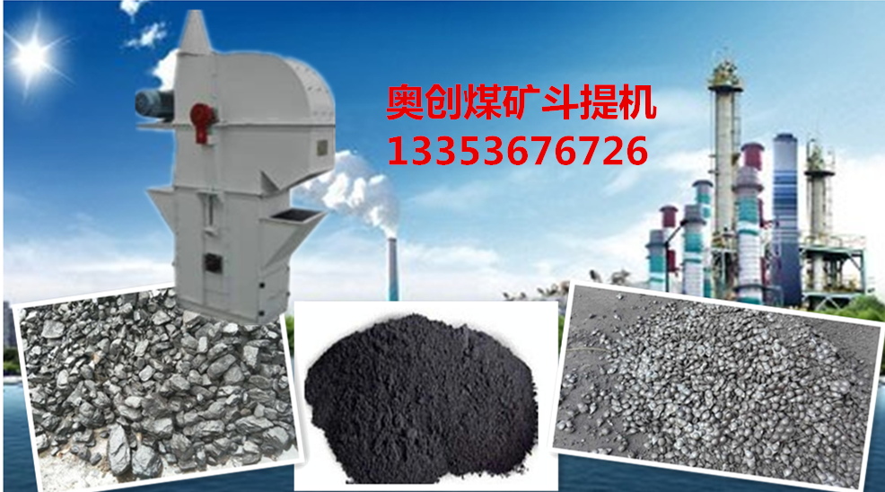 奧創煤礦斗提機原創圖片