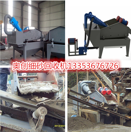 奧創細砂回收機